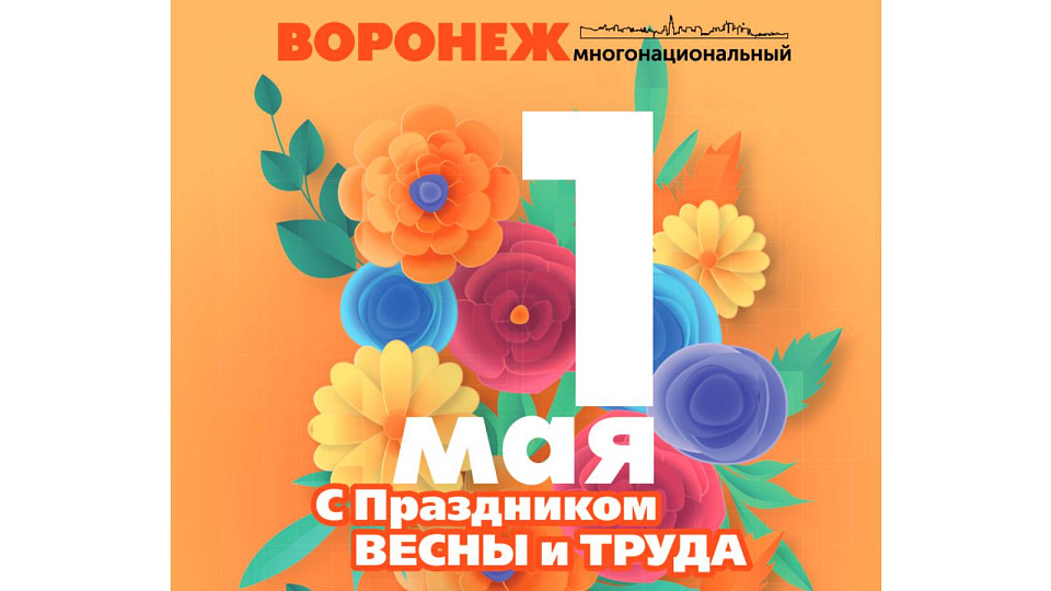 Воронежцы отмечают Праздник Весны и Труда!